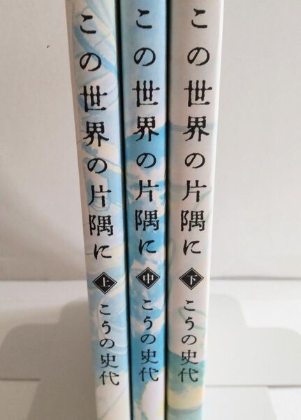 この世界の片隅に 全3巻セット こうの史代
