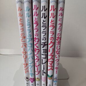 ルルとララの絵本 6冊セット まとめ売り