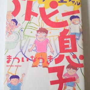 笑う・出産スペシャル アトピー息子 まついなつき