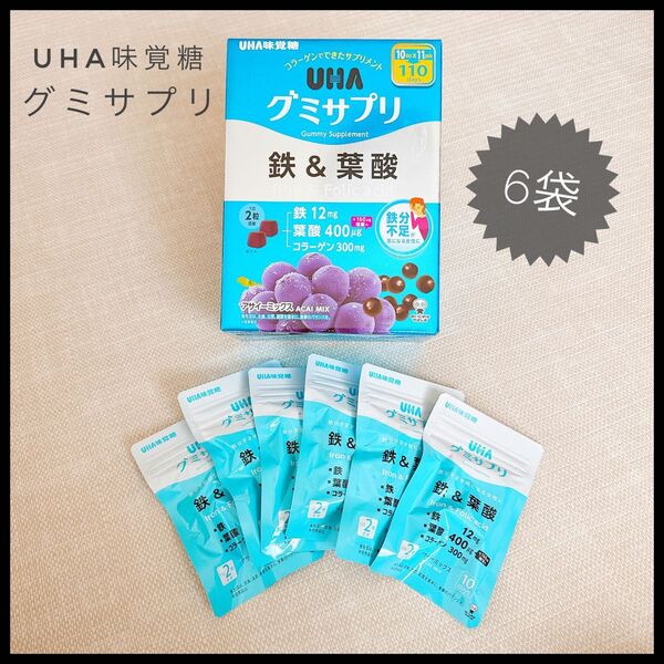 UHA味覚糖 グミサプリ 鉄 葉酸 6袋セット 妊娠 妊婦 貧血 サプリ アサイーミックス
