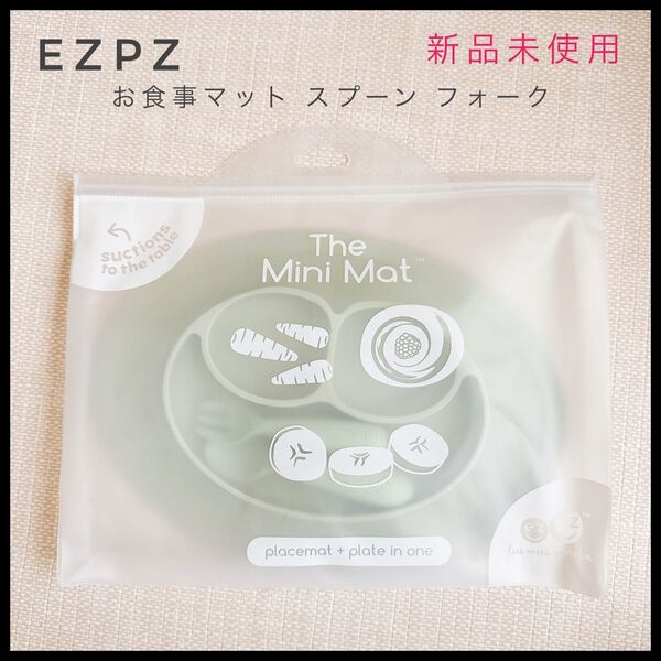 【新品未使用】ezpz イージーピージー ミニマット 赤ちゃん 離乳食 お皿 グリーン 緑 スプーン フォーク 3点セット
