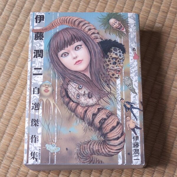 伊藤潤二 自選傑作集 美品