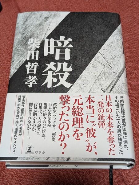 暗殺 柴田哲孝 帯付 元総理大臣暗殺 美品 幻冬舎