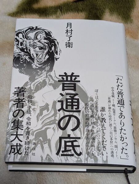 普通の底 月村了衛 帯付 美品