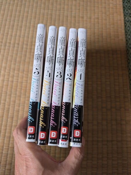 童貞噺 全巻 全5巻セット Gino0808 帯付 初版