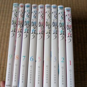 雪女と蟹を食う 全巻 全9巻セット Gino0808