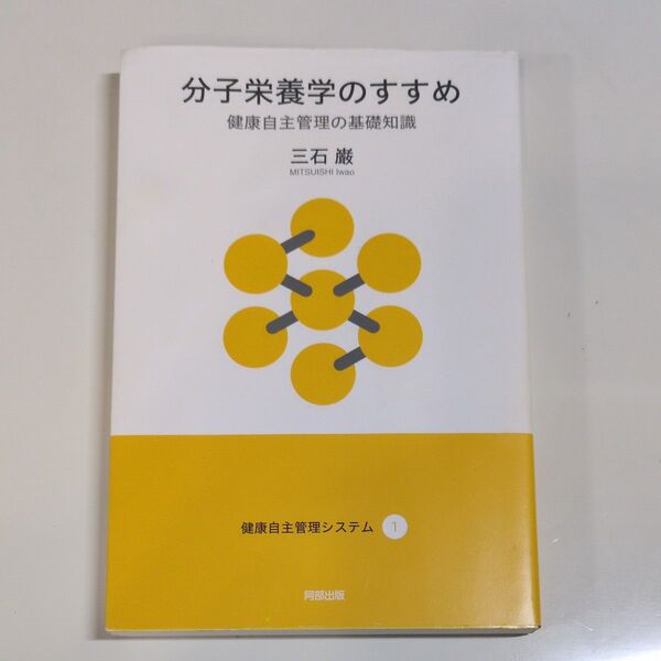 分子栄養学のすすめ 健康自主管理の基礎知識 (健康自主管理システム 1) 三石巌/著