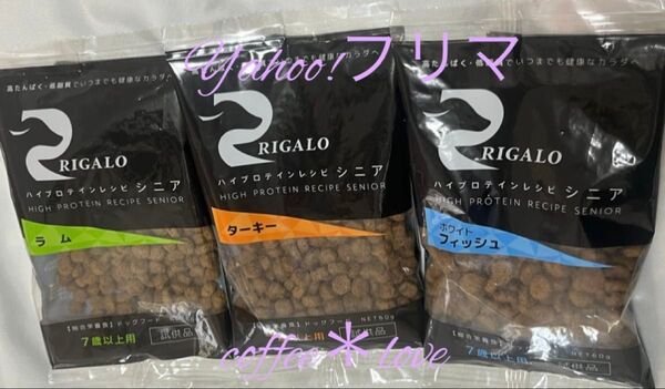 リガロ ドッグフード ハイプロテインレシピ シニア 60g×3 ターキー ラム サンプル