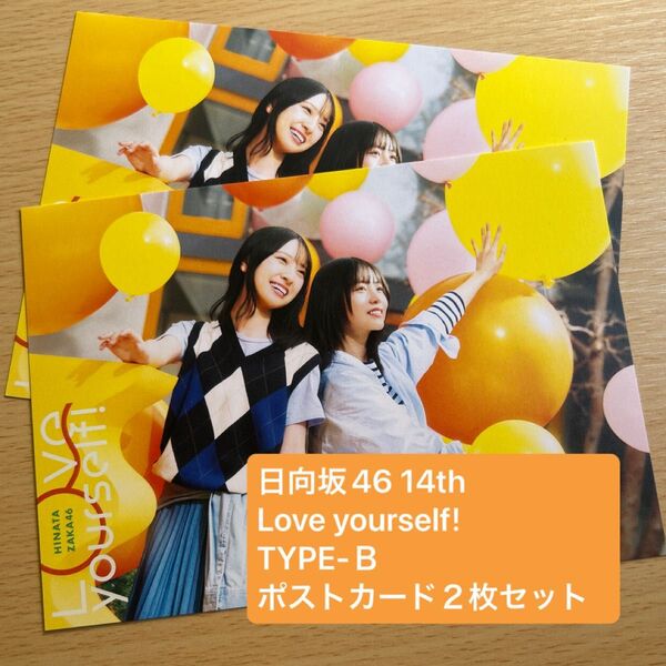 新品 未使用 日向坂46 14th Love yourself! TYPE-B ポストカード2枚セット