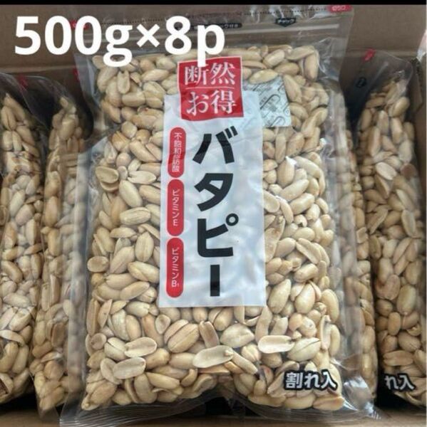 ② バタピー 割れ入 500g×8袋