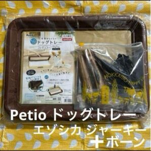 Petio ドッグトレー ブラウン エゾシカ ジャーキー ボーン 骨 350g ペティオ