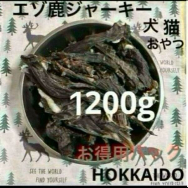 北海道 エゾ鹿 ジャーキー 無添加 無着色 おやつ 1200g 犬 猫 お得用パック