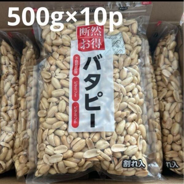 ① バタピー 割れ入 500g×10袋