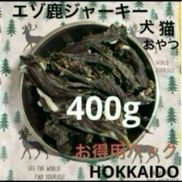 北海道 エゾ鹿 ジャーキー 無添加 無着色 おやつ 400g