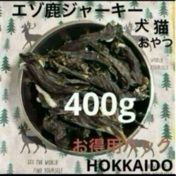 北海道 エゾ鹿 ジャーキー 無添加 無着色 おやつ 400g