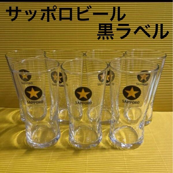 SAPPORO 黒ラベル オリジナルタンブラー ビールグラス7個 サッポロビール