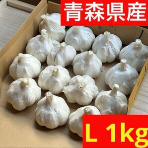 【超セール】青森県産にんにく 1kg L 福地ホワイト 加工 お買い得