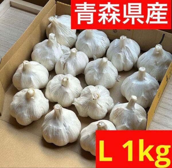 【超セール】青森県産にんにく 1kg L 福地ホワイト 加工 お買い得