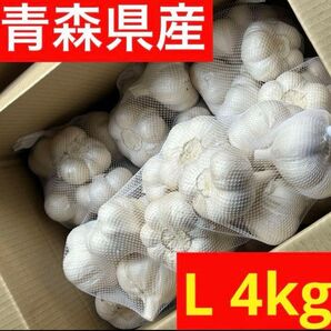 【超セール】青森県産にんにく 4kg L 福地ホワイト 加工 お買い得