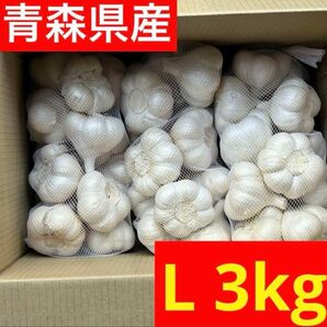 【大特価】青森県産にんにく 3kg L 福地ホワイト 加工 お買い得