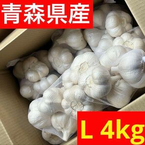 【大特価】青森県産にんにく 4kg L 福地ホワイト 加工 お買い得