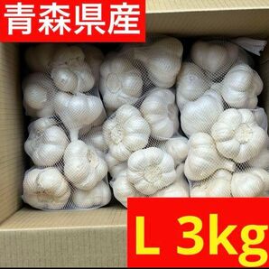 【超セール】青森県産にんにく 3kg L 福地ホワイト 加工 お買い得