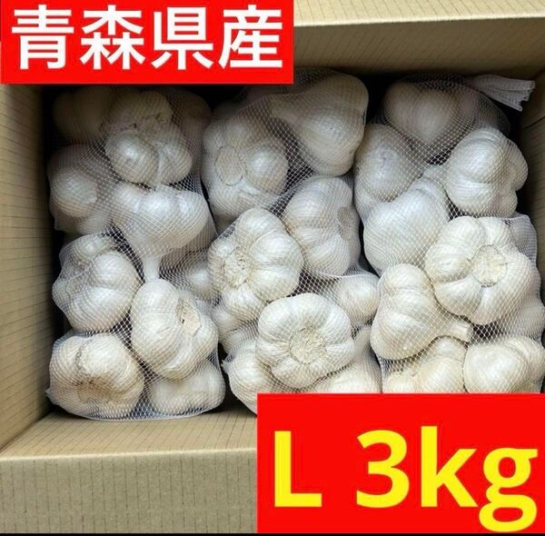 【超セール】青森県産にんにく 3kg L 福地ホワイト 加工 お買い得