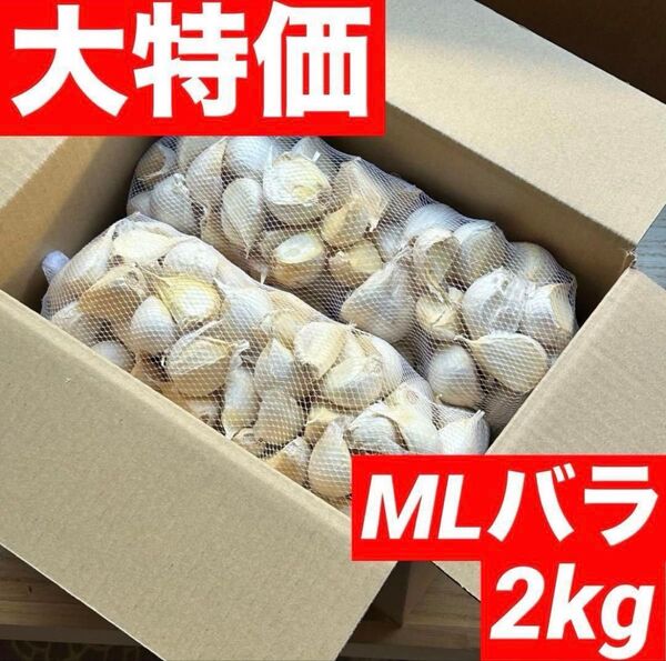 【大特価】青森県産にんにく 2kg MLバラ 福地ホワイト 加工 お得