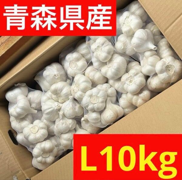 【超セール】青森県産にんにく 10kg L 福地ホワイト 加工 お買い得