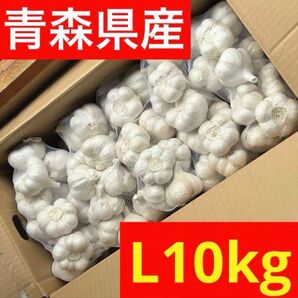 【超セール】青森県産にんにく 10kg L 福地ホワイト 加工 お買い得