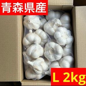 【大特価】青森県産にんにく 2kg L 福地ホワイト 加工 お買い得