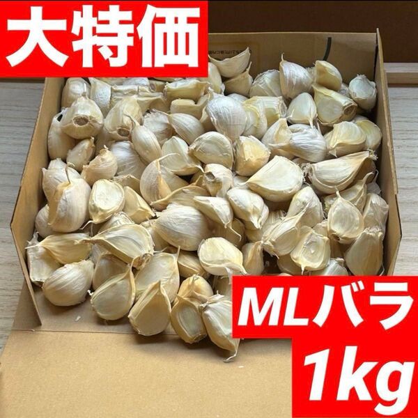 【大特価】青森県産にんにく 1kg MLバラ 福地ホワイト 加工 お得