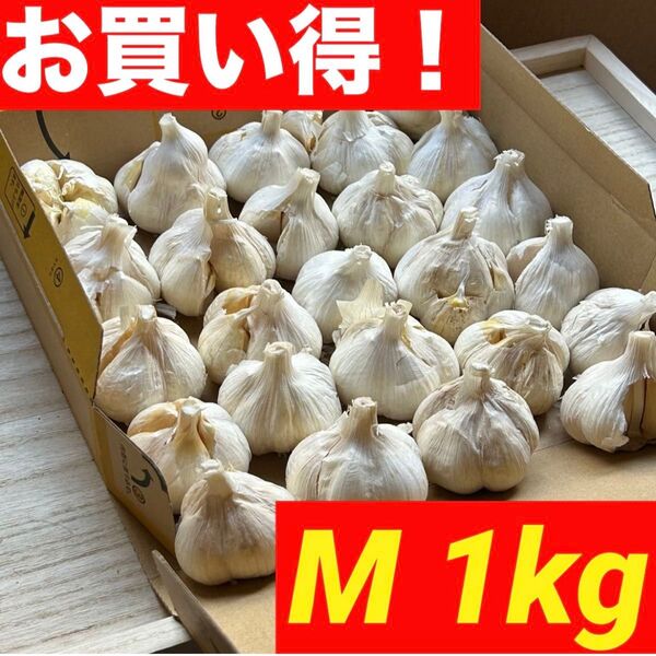 【超セール】青森県産 にんにく 1kg M 福地ホワイト六片 黒にんにく加工 激安