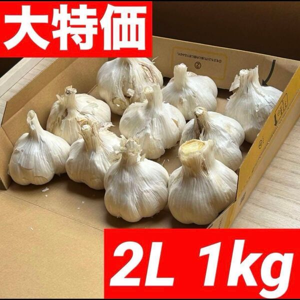 【超セール】青森県産にんにく 1kg 2L 福地ホワイト六片 加工 種 激安