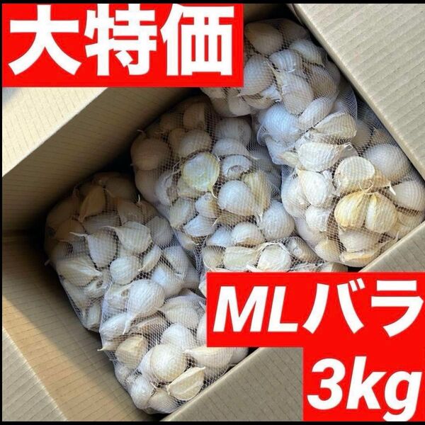 【超セール】青森県産にんにく 3kg MLバラ 福地ホワイト 加工 お得