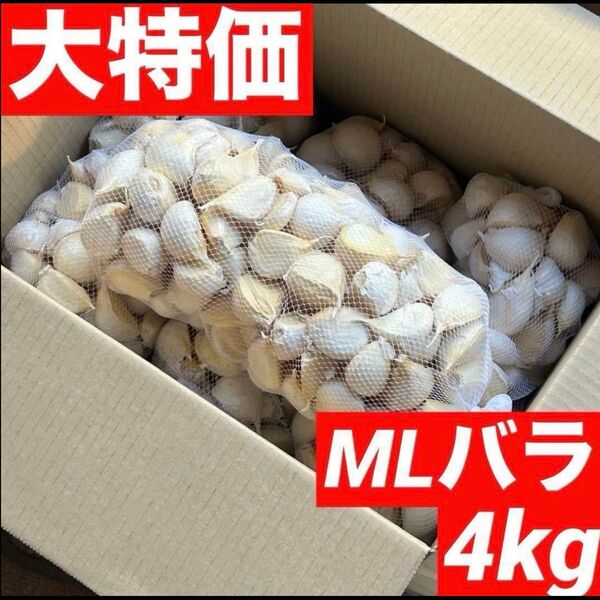 【超セール】青森県産にんにく 4kg MLバラ 福地ホワイト 加工 お得