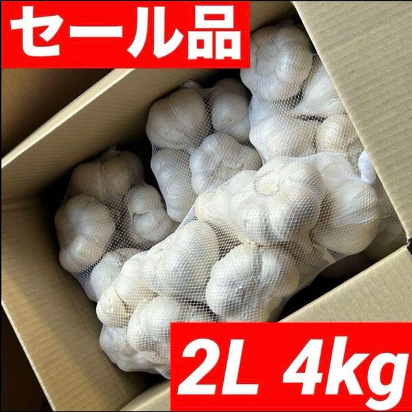 【超セール】青森県産にんにく 4kg 2L 福地ホワイト六片 加工 種 激安