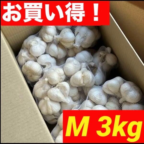 【超セール】青森県産 にんにく 3kg M 福地ホワイト六片 黒にんにく加工 激安
