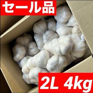 【超セール】青森県産にんにく 4kg 2L 福地ホワイト六片 加工 激安
