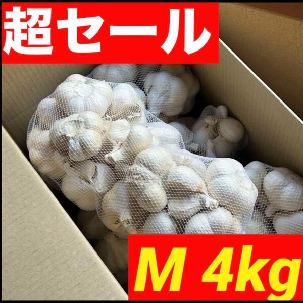 【超セール】青森県産 にんにく 4kg M 福地ホワイト六片 黒にんにく加工 激安