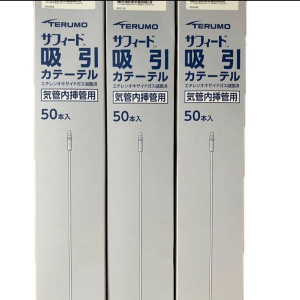 テルモ吸引カテーテル気管内挿管用50本3箱分、計1
