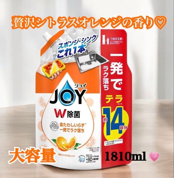 【新品未開封】コストコ P&G JOY W除菌詰替1810ml 大容量 贅沢シトラスオレンジの香り 【全国送料無料】