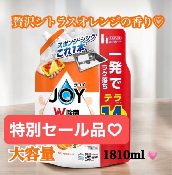 【新品未開封】コストコ P&G JOY W除菌詰替1810ml 大容量 贅沢シトラスオレンジの香り 【全国送料無料】
