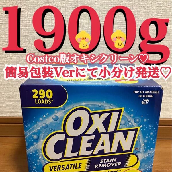 (新品未使用)Costco オキシクリーン 1900g簡易発送ver