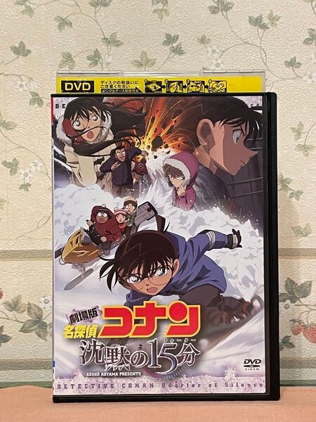 劇場版 名探偵コナン 沈黙の15分 〔沈黙のクォーター〕DVD レンタルアップ品 青山剛昌