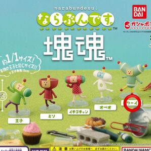 塊魂 ならぶんです ワーイ