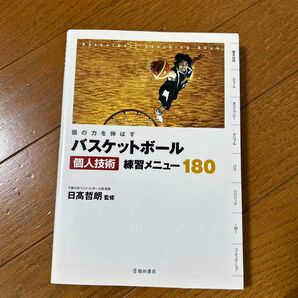 バスケットボール個人技術練習メニュー180 個の力を伸ばす Basketball Coaching Book (個の力を伸ばす)