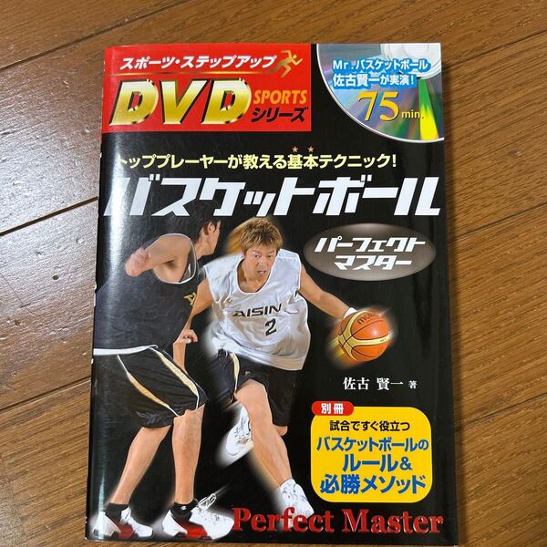 バスケットボールパーフェクトマスター トッププレーヤーが教える基本テクニック! (スポーツ・ステップアップDVDシリーズ)