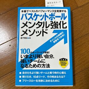 バスケットボールメンタル強化メソッド 本番でベストのパフォーマンスを発揮する (パーフェクトレッスンブック) 金子寛治/著