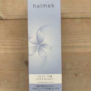 halmek セリジエ つや髪 プラチナグレイカラー